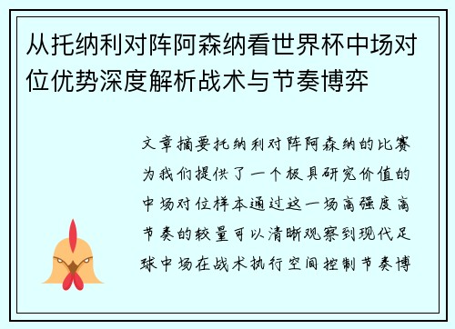 从托纳利对阵阿森纳看世界杯中场对位优势深度解析战术与节奏博弈
