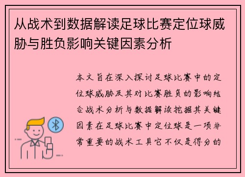 从战术到数据解读足球比赛定位球威胁与胜负影响关键因素分析