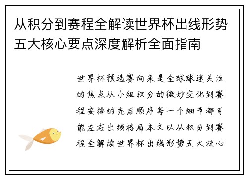 从积分到赛程全解读世界杯出线形势五大核心要点深度解析全面指南