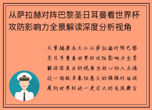 从萨拉赫对阵巴黎圣日耳曼看世界杯攻防影响力全景解读深度分析视角
