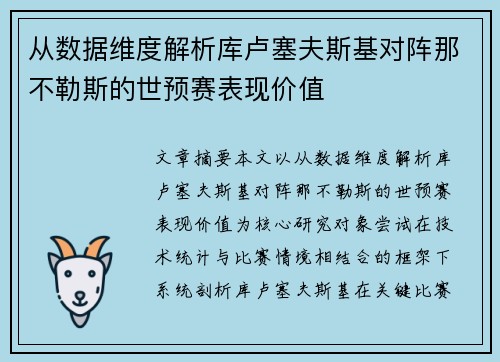从数据维度解析库卢塞夫斯基对阵那不勒斯的世预赛表现价值 从数据维度解析库卢塞夫斯基对阵那不勒斯的世预赛表现价值