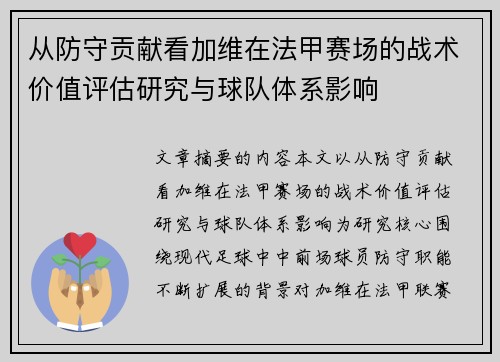从防守贡献看加维在法甲赛场的战术价值评估研究与球队体系影响 从防守贡献看加维在法甲赛场的战术价值评估研究与球队体系影响