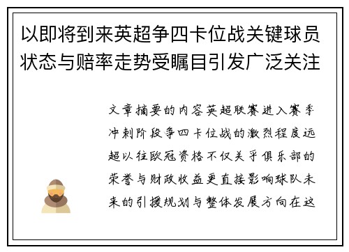 以即将到来英超争四卡位战关键球员状态与赔率走势受瞩目引发广泛关注前景分析