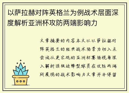 以萨拉赫对阵英格兰为例战术层面深度解析亚洲杯攻防两端影响力 以萨拉赫对阵英格兰为例战术层面深度解析亚洲杯攻防两端影响力