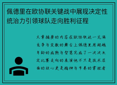 佩德里在欧协联关键战中展现决定性统治力引领球队走向胜利征程 佩德里在欧协联关键战中展现决定性统治力引领球队走向胜利征程