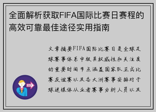全面解析获取FIFA国际比赛日赛程的高效可靠最佳途径实用指南