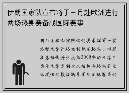 伊朗国家队宣布将于三月赴欧洲进行两场热身赛备战国际赛事