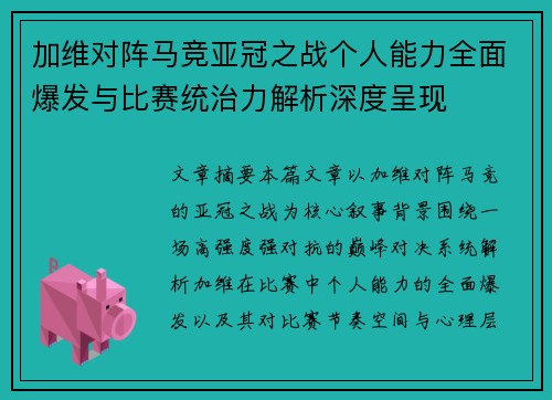 加维对阵马竞亚冠之战个人能力全面爆发与比赛统治力解析深度呈现