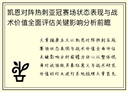 凯恩对阵热刺亚冠赛场状态表现与战术价值全面评估关键影响分析前瞻