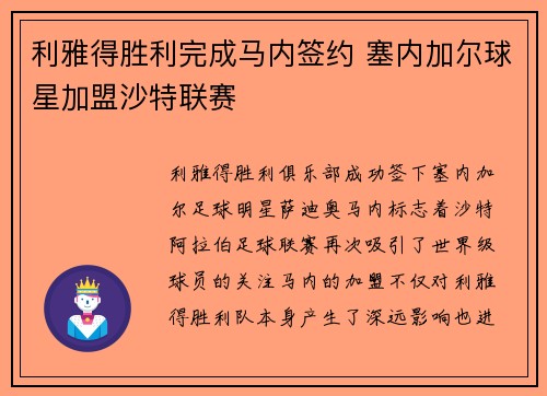利雅得胜利完成马内签约 塞内加尔球星加盟沙特联赛 利雅得胜利完成马内签约 塞内加尔球星加盟沙特联赛