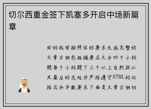 切尔西重金签下凯塞多开启中场新篇章 切尔西重金签下凯塞多开启中场新篇章