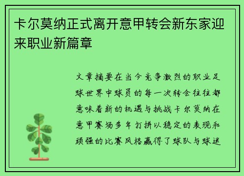 卡尔莫纳正式离开意甲转会新东家迎来职业新篇章