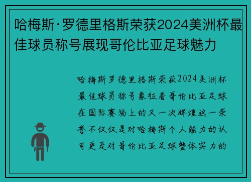 哈梅斯·罗德里格斯荣获2024美洲杯最佳球员称号展现哥伦比亚足球魅力
