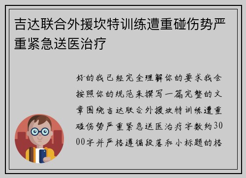 吉达联合外援坎特训练遭重碰伤势严重紧急送医治疗