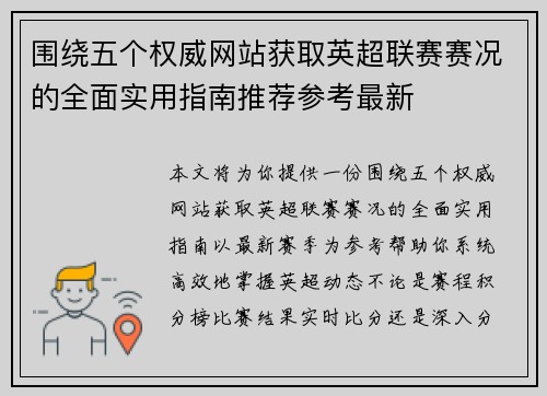 围绕五个权威网站获取英超联赛赛况的全面实用指南推荐参考最新 围绕五个权威网站获取英超联赛赛况的全面实用指南推荐参考最新