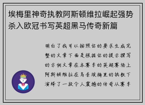 埃梅里神奇执教阿斯顿维拉崛起强势杀入欧冠书写英超黑马传奇新篇 埃梅里神奇执教阿斯顿维拉崛起强势杀入欧冠书写英超黑马传奇新篇