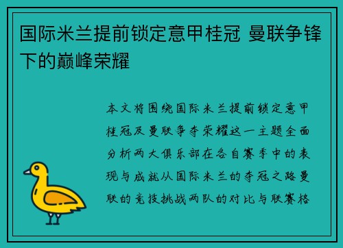 国际米兰提前锁定意甲桂冠 曼联争锋下的巅峰荣耀