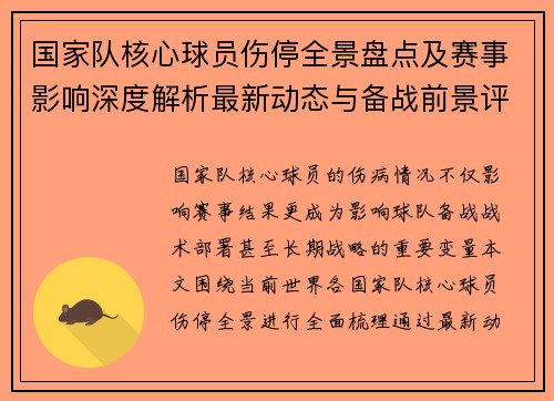国家队核心球员伤停全景盘点及赛事影响深度解析最新动态与备战前景评估