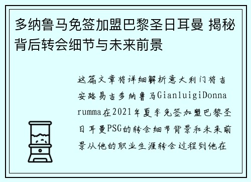 多纳鲁马免签加盟巴黎圣日耳曼 揭秘背后转会细节与未来前景