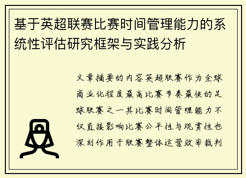 基于英超联赛比赛时间管理能力的系统性评估研究框架与实践分析