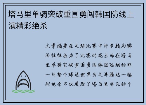 塔马里单骑突破重围勇闯韩国防线上演精彩绝杀 塔马里单骑突破重围勇闯韩国防线上演精彩绝杀