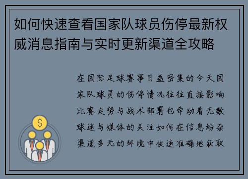 如何快速查看国家队球员伤停最新权威消息指南与实时更新渠道全攻略