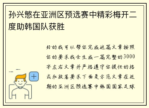 孙兴慜在亚洲区预选赛中精彩梅开二度助韩国队获胜