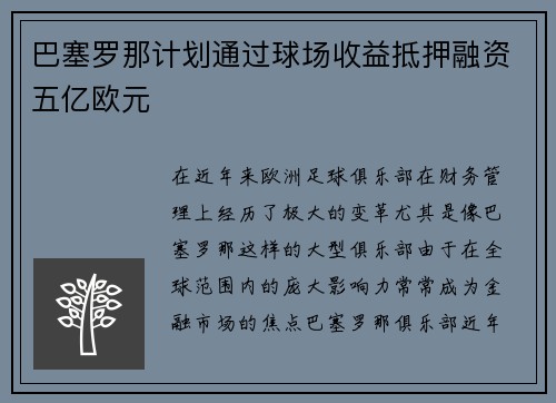巴塞罗那计划通过球场收益抵押融资五亿欧元