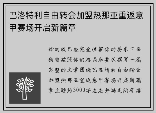 巴洛特利自由转会加盟热那亚重返意甲赛场开启新篇章
