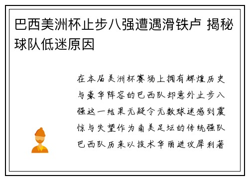 巴西美洲杯止步八强遭遇滑铁卢 揭秘球队低迷原因