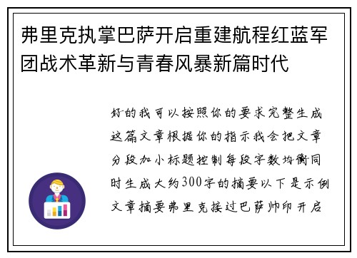 弗里克执掌巴萨开启重建航程红蓝军团战术革新与青春风暴新篇时代