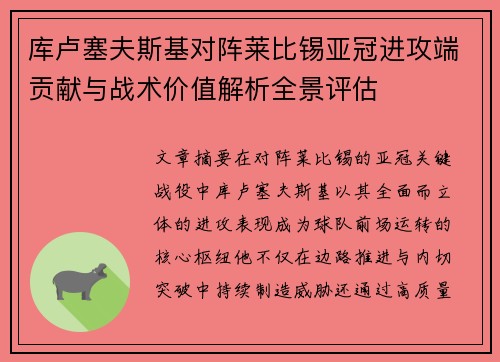 库卢塞夫斯基对阵莱比锡亚冠进攻端贡献与战术价值解析全景评估