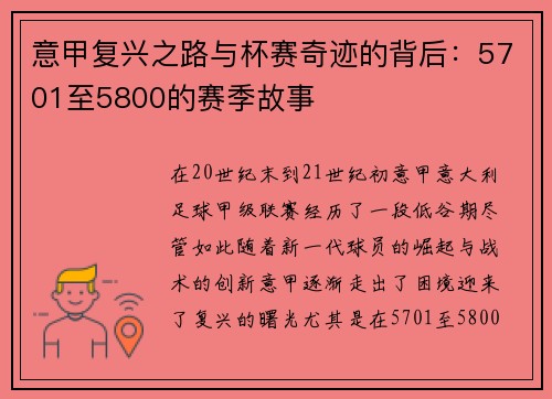 意甲复兴之路与杯赛奇迹的背后：5701至5800的赛季故事