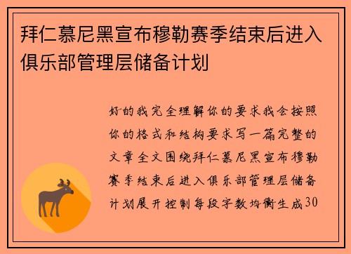 拜仁慕尼黑宣布穆勒赛季结束后进入俱乐部管理层储备计划