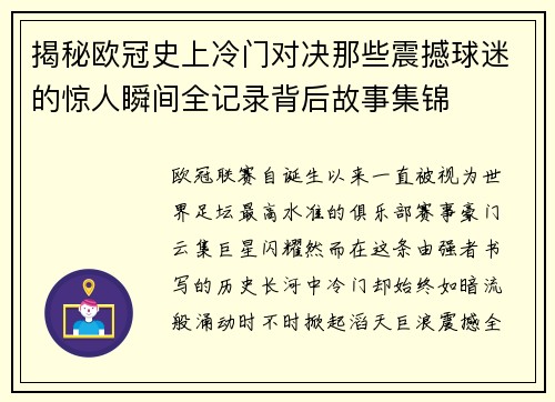 揭秘欧冠史上冷门对决那些震撼球迷的惊人瞬间全记录背后故事集锦 揭秘欧冠史上冷门对决那些震撼球迷的惊人瞬间全记录背后故事集锦