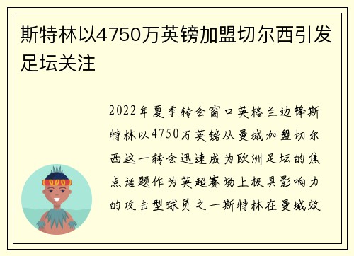 斯特林以4750万英镑加盟切尔西引发足坛关注 斯特林以4750万英镑加盟切尔西引发足坛关注