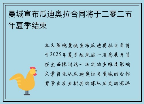 曼城宣布瓜迪奥拉合同将于二零二五年夏季结束