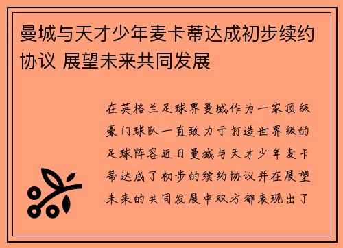 曼城与天才少年麦卡蒂达成初步续约协议 展望未来共同发展 曼城与天才少年麦卡蒂达成初步续约协议 展望未来共同发展