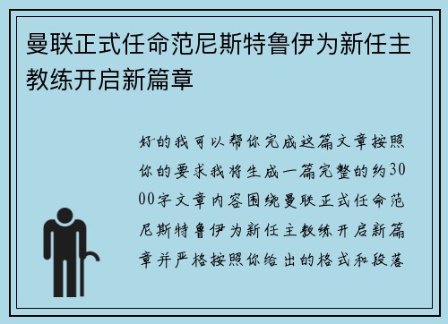 曼联正式任命范尼斯特鲁伊为新任主教练开启新篇章