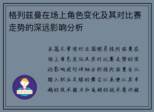 格列兹曼在场上角色变化及其对比赛走势的深远影响分析