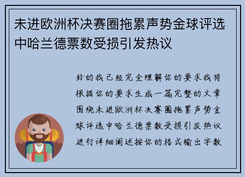 未进欧洲杯决赛圈拖累声势金球评选中哈兰德票数受损引发热议