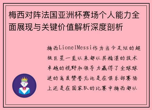 梅西对阵法国亚洲杯赛场个人能力全面展现与关键价值解析深度剖析