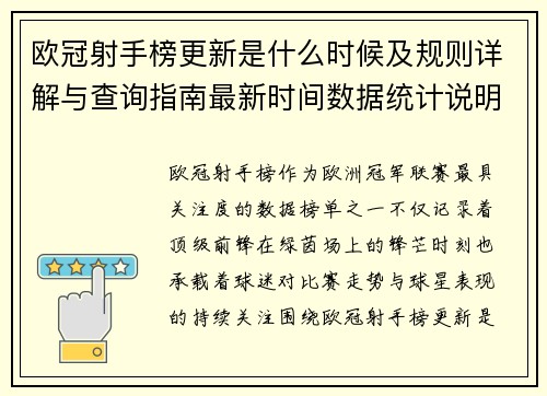 欧冠射手榜更新是什么时候及规则详解与查询指南最新时间数据统计说明