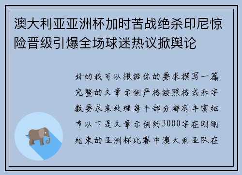 澳大利亚亚洲杯加时苦战绝杀印尼惊险晋级引爆全场球迷热议掀舆论 澳大利亚亚洲杯加时苦战绝杀印尼惊险晋级引爆全场球迷热议掀舆论