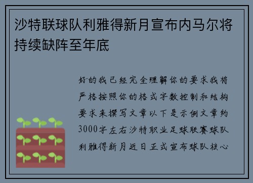 沙特联球队利雅得新月宣布内马尔将持续缺阵至年底