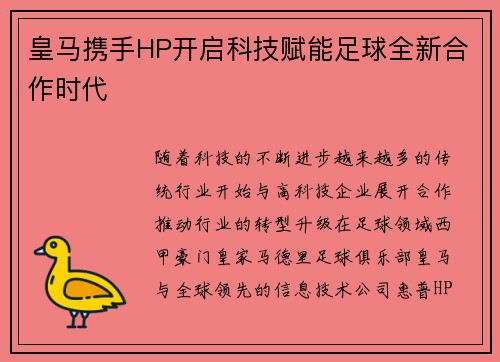 皇马携手HP开启科技赋能足球全新合作时代