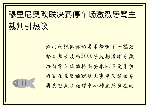 穆里尼奥欧联决赛停车场激烈辱骂主裁判引热议