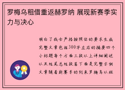 罗梅乌租借重返赫罗纳 展现新赛季实力与决心 罗梅乌租借重返赫罗纳 展现新赛季实力与决心