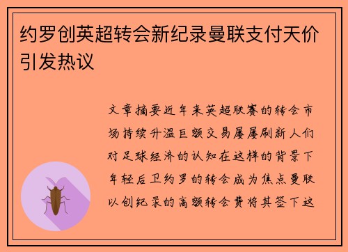 约罗创英超转会新纪录曼联支付天价引发热议 约罗创英超转会新纪录曼联支付天价引发热议
