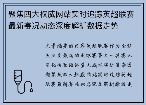 聚焦四大权威网站实时追踪英超联赛最新赛况动态深度解析数据走势 聚焦四大权威网站实时追踪英超联赛最新赛况动态深度解析数据走势